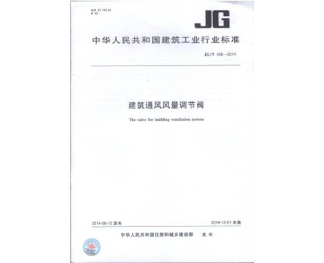 《建筑通风风量调节阀JGT436-2014》行业标准发布